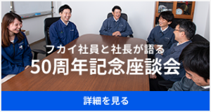 フカイ工業株式会社
